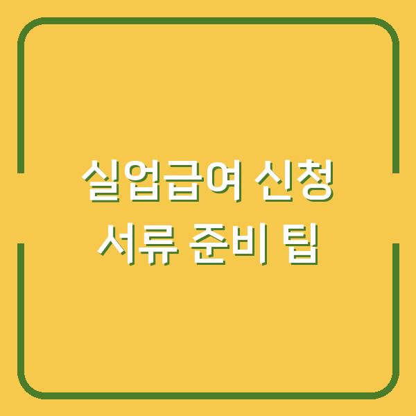 실업급여 신청 서류 준비 팁