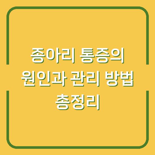 종아리 통증의 원인과 관리 방법 총정리