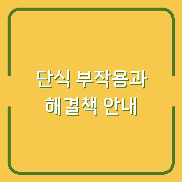 단식 부작용과 해결책 안내