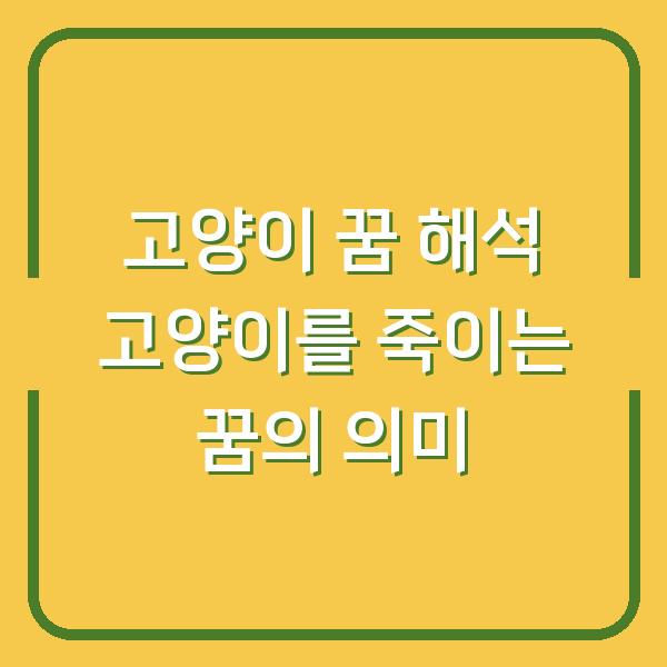 고양이 꿈 해석 고양이를 죽이는 꿈의 의미