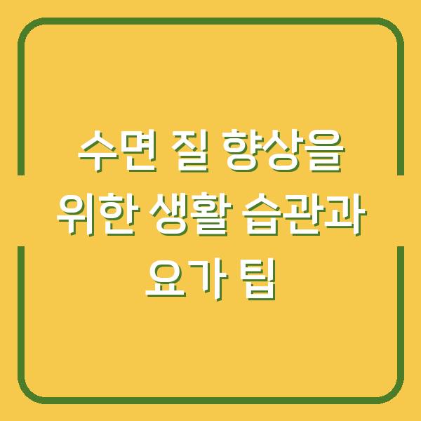 수면 질 향상을 위한 생활 습관과 요가 팁