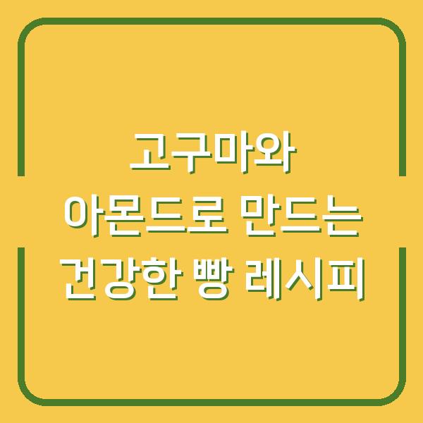 고구마와 아몬드로 만드는 건강한 빵 레시피