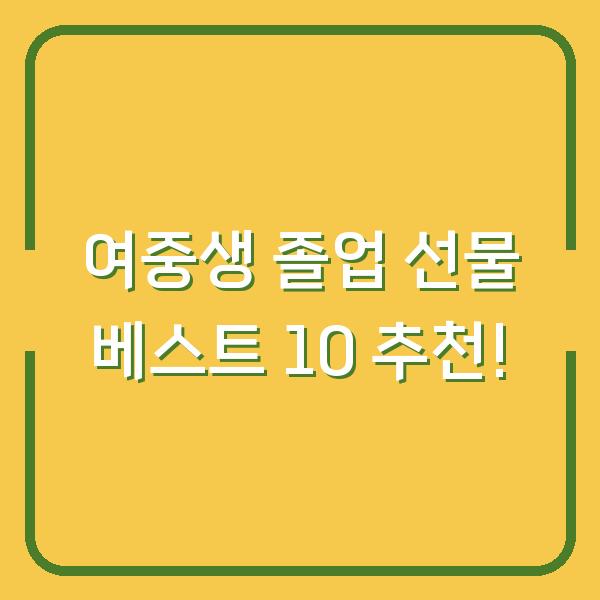 여중생 졸업 선물 베스트 10 추천!