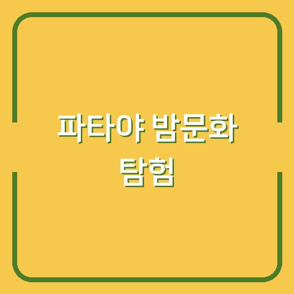 파타야 밤문화 탐험