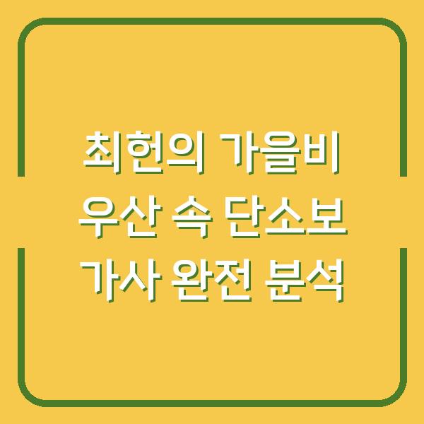 최헌의 가을비 우산 속 단소보 가사 완전 분석