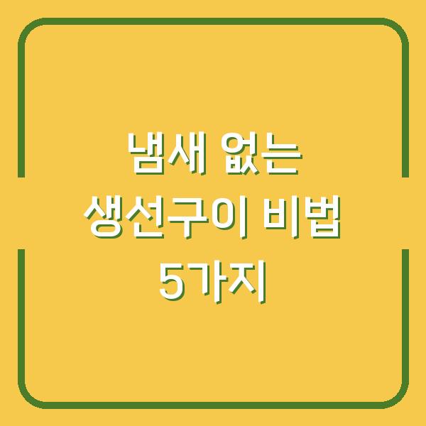 냄새 없는 생선구이 비법 5가지