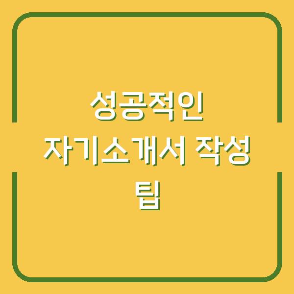 성공적인 자기소개서 작성 팁