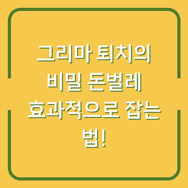 그리마 퇴치의 비밀 돈벌레 효과적으로 잡는 법!