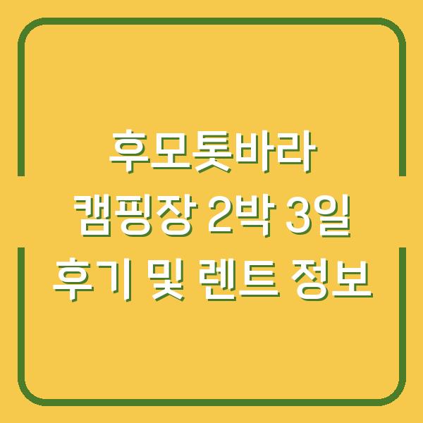후모톳바라 캠핑장 2박 3일 후기 및 렌트 정보