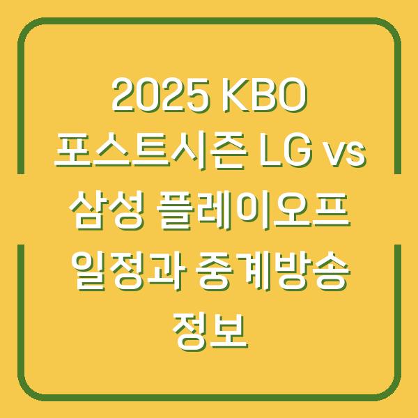 2025 KBO 포스트시즌 LG vs 삼성 플레이오프 일정과 중계방송 정보