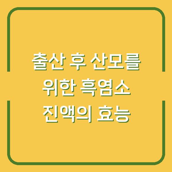 출산 후 산모를 위한 흑염소 진액의 효능