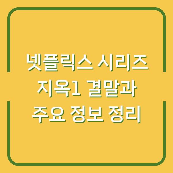 넷플릭스 시리즈 지옥1 결말과 주요 정보 정리