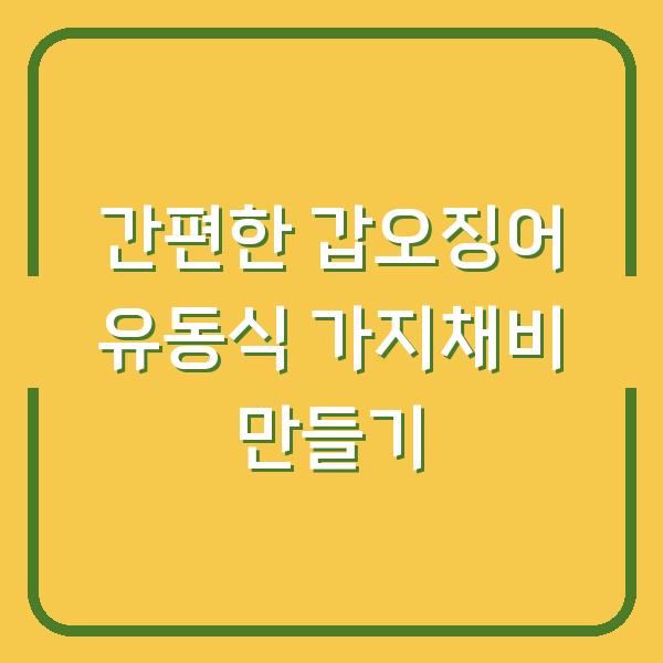 간편한 갑오징어 유동식 가지채비 만들기