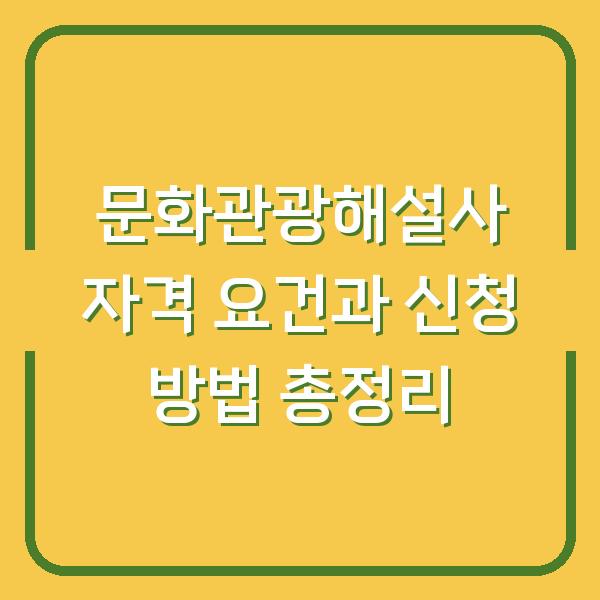 문화관광해설사 자격 요건과 신청 방법 총정리