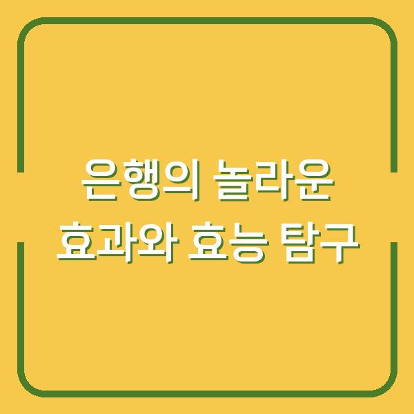 은행의 놀라운 효과와 효능 탐구