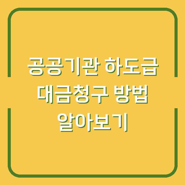 공공기관 하도급 대금청구 방법 알아보기