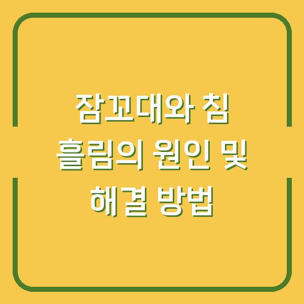 잠꼬대와 침 흘림의 원인 및 해결 방법