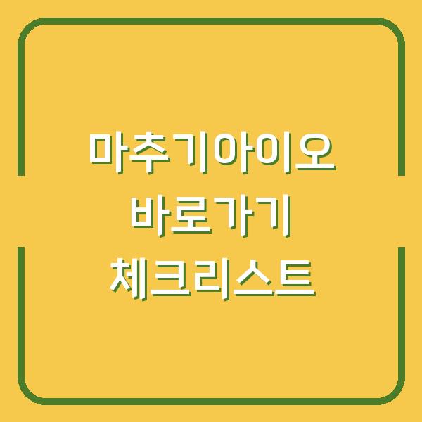 마추기아이오 바로가기 체크리스트