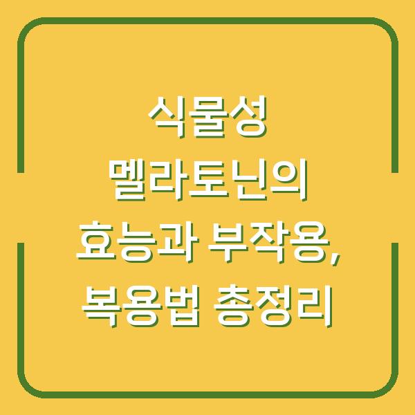 식물성 멜라토닌의 효능과 부작용, 복용법 총정리