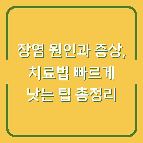 장염 원인과 증상, 치료법 빠르게 낫는 팁 총정리
