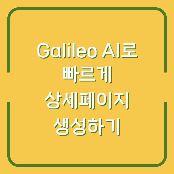 Galileo AI로 빠르게 상세페이지 생성하기