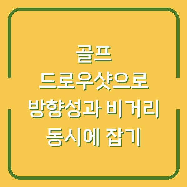 골프 드로우샷으로 방향성과 비거리 동시에 잡기