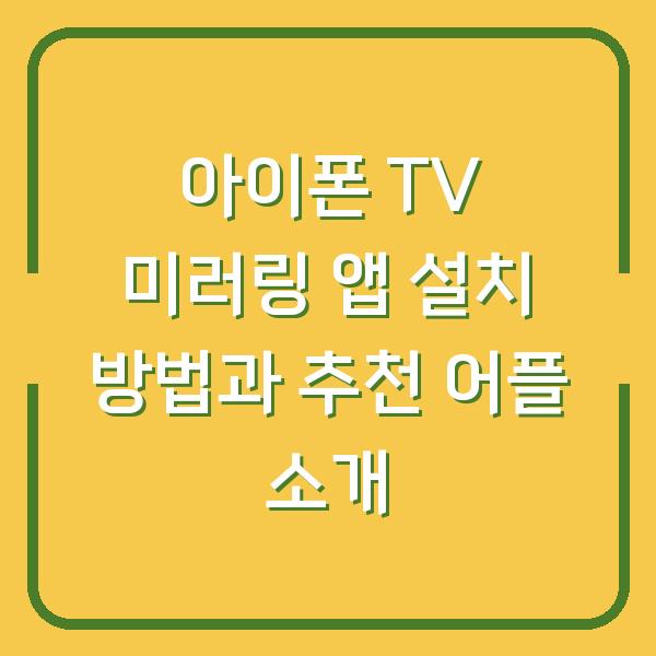 아이폰 TV 미러링 앱 설치 방법과 추천 어플 소개