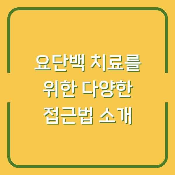 요단백 치료를 위한 다양한 접근법 소개