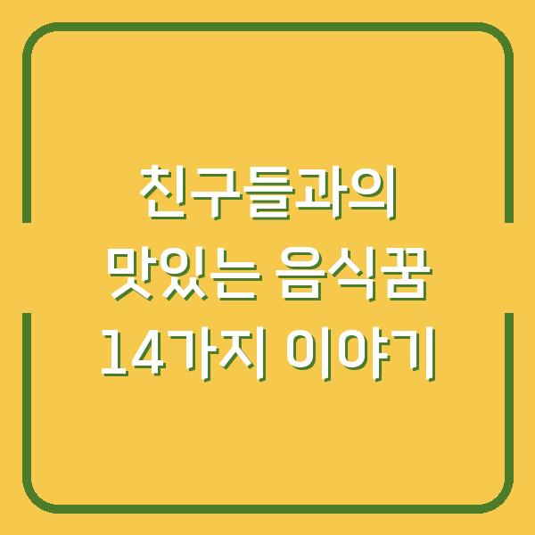 친구들과의 맛있는 음식꿈 14가지 이야기