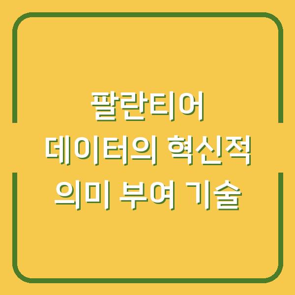 팔란티어 데이터의 혁신적 의미 부여 기술