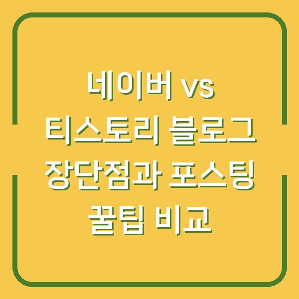 네이버 vs 티스토리 블로그 장단점과 포스팅 꿀팁 비교