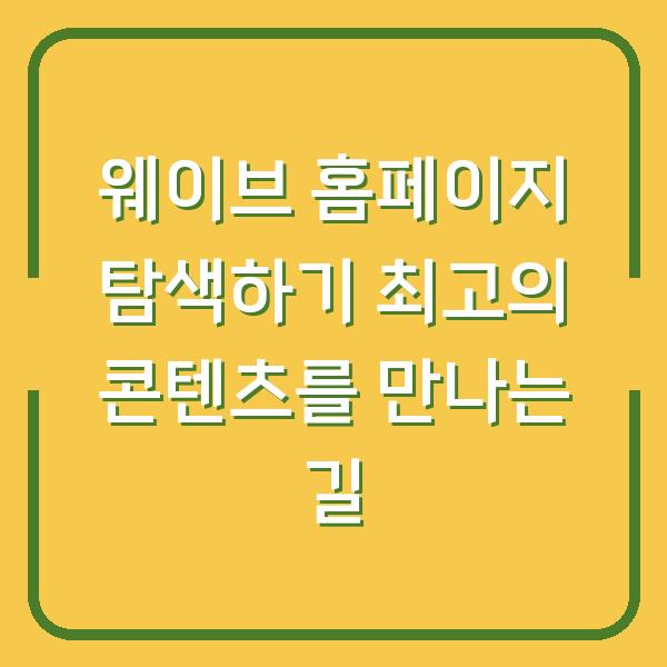 웨이브 홈페이지 탐색하기 최고의 콘텐츠를 만나는 길