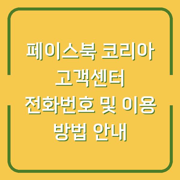 페이스북 코리아 고객센터 전화번호 및 이용 방법 안내