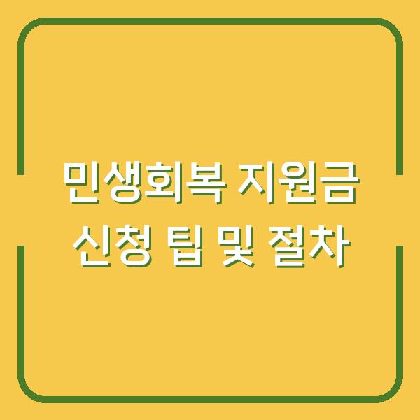 민생회복 지원금 신청 팁 및 절차