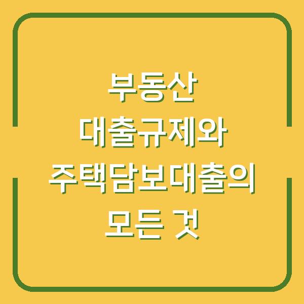 부동산 대출규제와 주택담보대출의 모든 것
