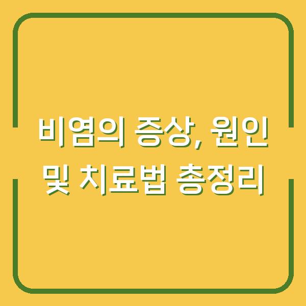 비염의 증상, 원인 및 치료법 총정리