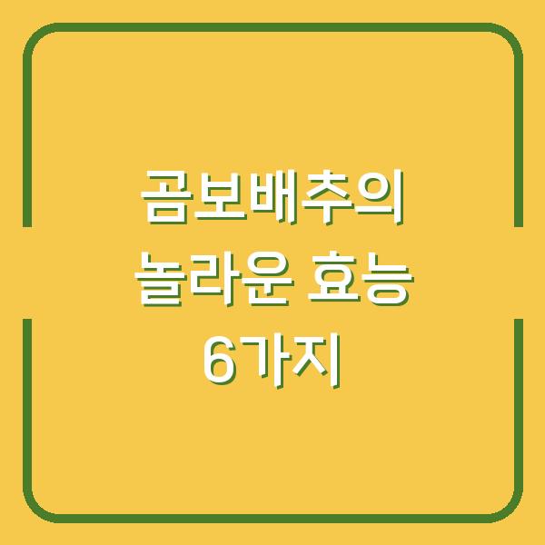 곰보배추의 놀라운 효능 6가지