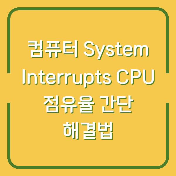 컴퓨터 System Interrupts CPU 점유율 간단 해결법