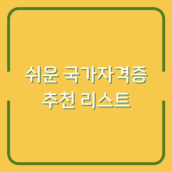 쉬운 국가자격증 추천 리스트