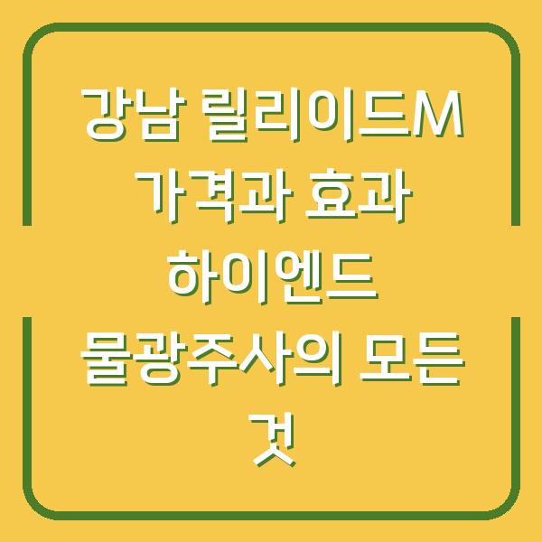 강남 릴리이드M 가격과 효과 하이엔드 물광주사의 모든 것