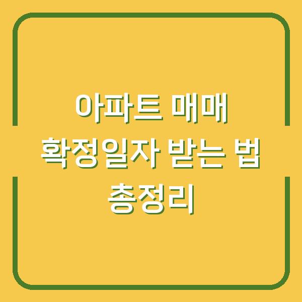 아파트 매매 확정일자 받는 법 총정리