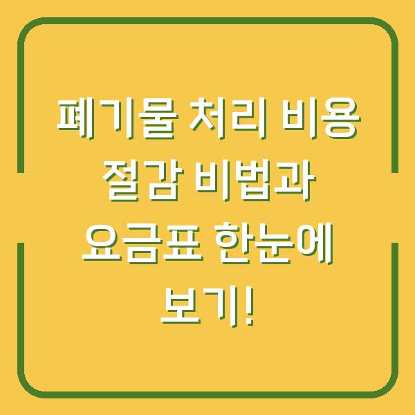 폐기물 처리 비용 절감 비법과 요금표 한눈에 보기!