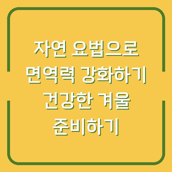자연 요법으로 면역력 강화하기 건강한 겨울 준비하기