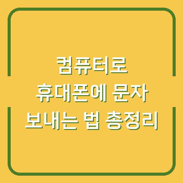 컴퓨터로 휴대폰에 문자 보내는 법 총정리