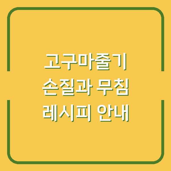 고구마줄기 손질과 무침 레시피 안내