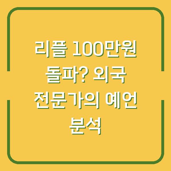 리플 100만원 돌파? 외국 전문가의 예언 분석