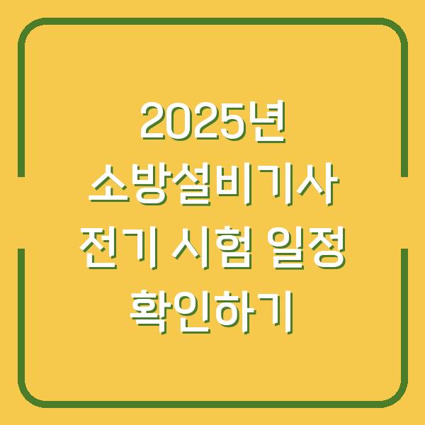 2025년 소방설비기사 전기 시험 일정 확인하기