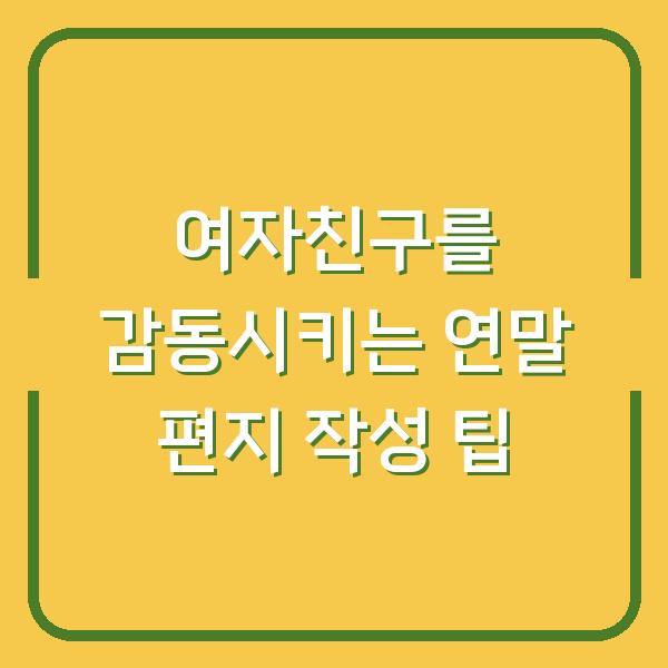 여자친구를 감동시키는 연말 편지 작성 팁