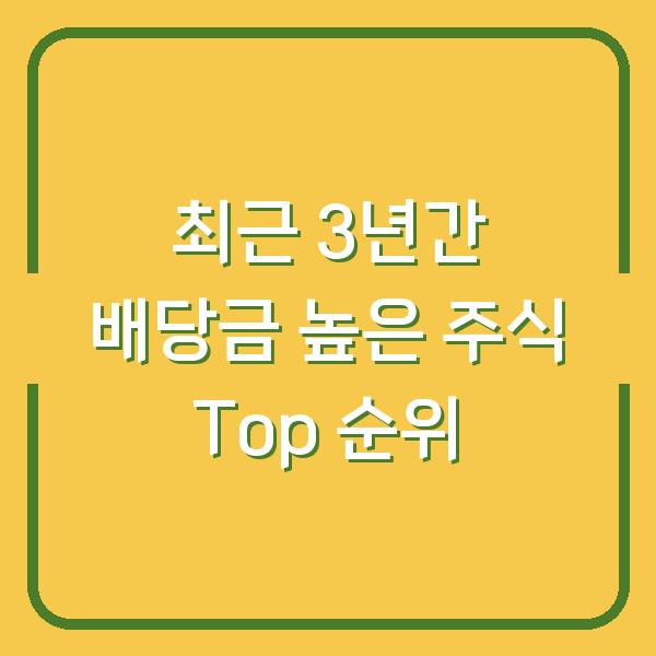 최근 3년간 배당금 높은 주식 Top 순위