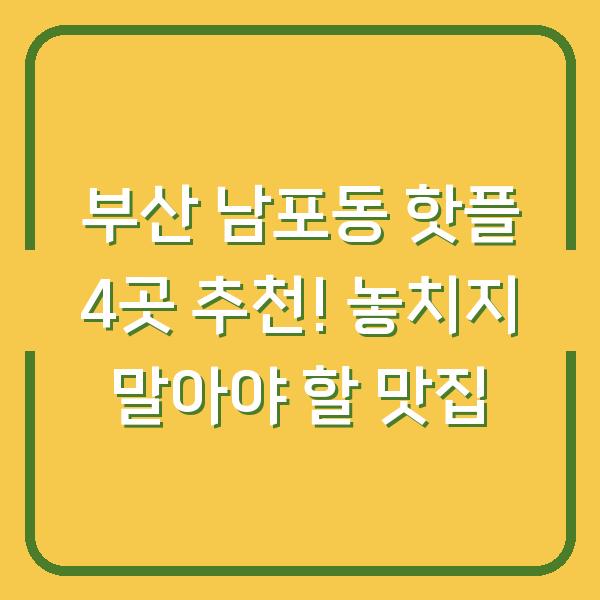 부산 남포동 핫플 4곳 추천! 놓치지 말아야 할 맛집